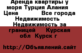 Аренда квартиры у моря Турция Алания › Цена ­ 1 950 - Все города Недвижимость » Недвижимость за границей   . Курская обл.,Курск г.